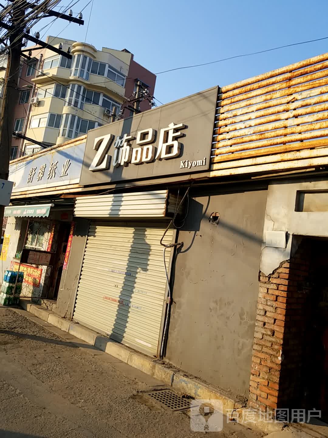 Z饰品店