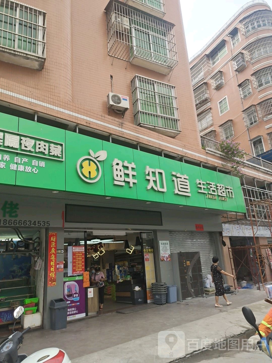 鲜知道生活超市(宝源店)