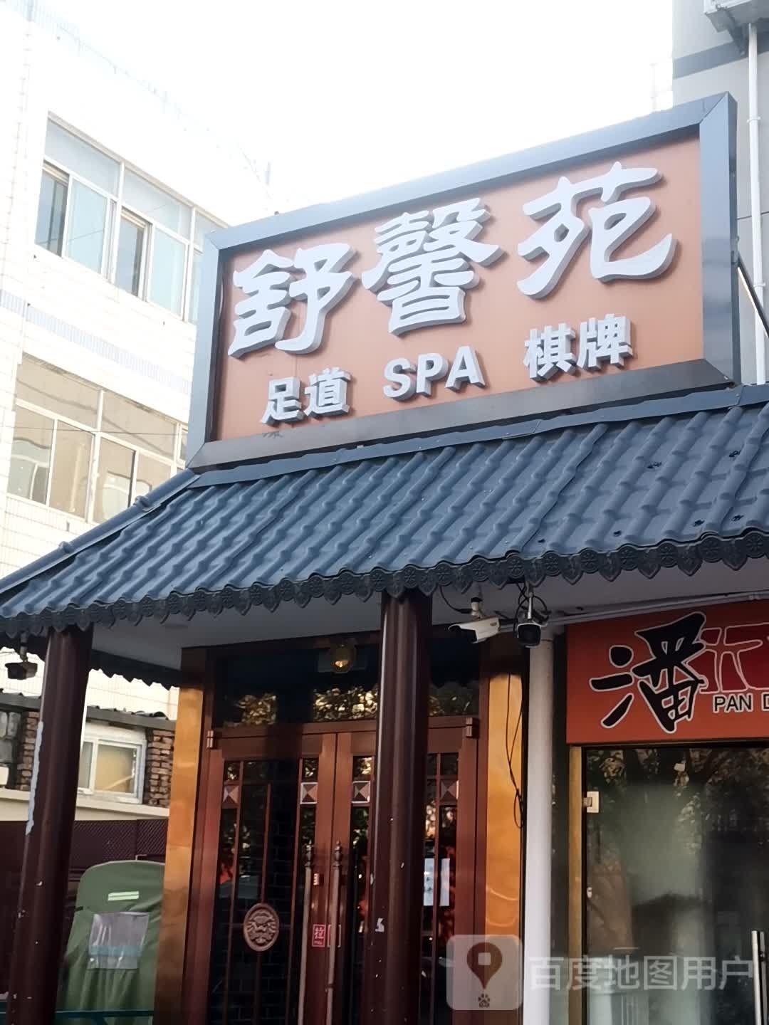 舒馨苑·足道SPA养生(体育路店)