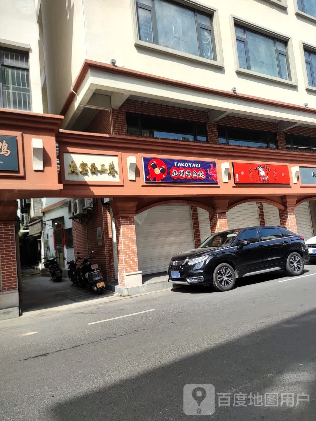 九州章鱼烧小吃店