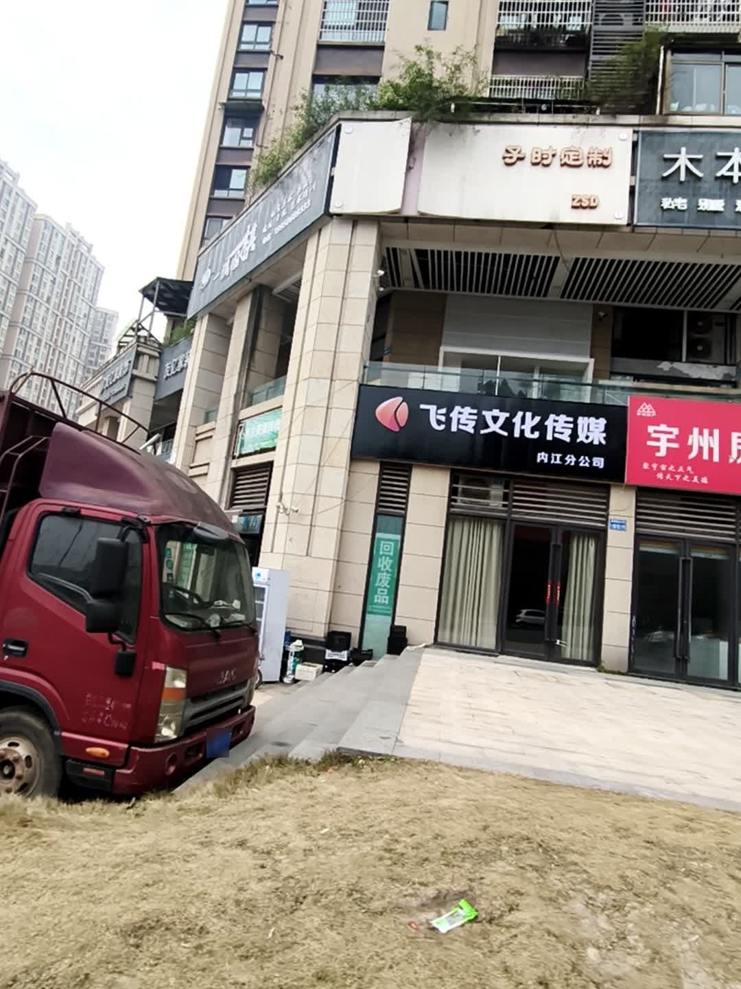 飞传文化传媒(内江分公司)