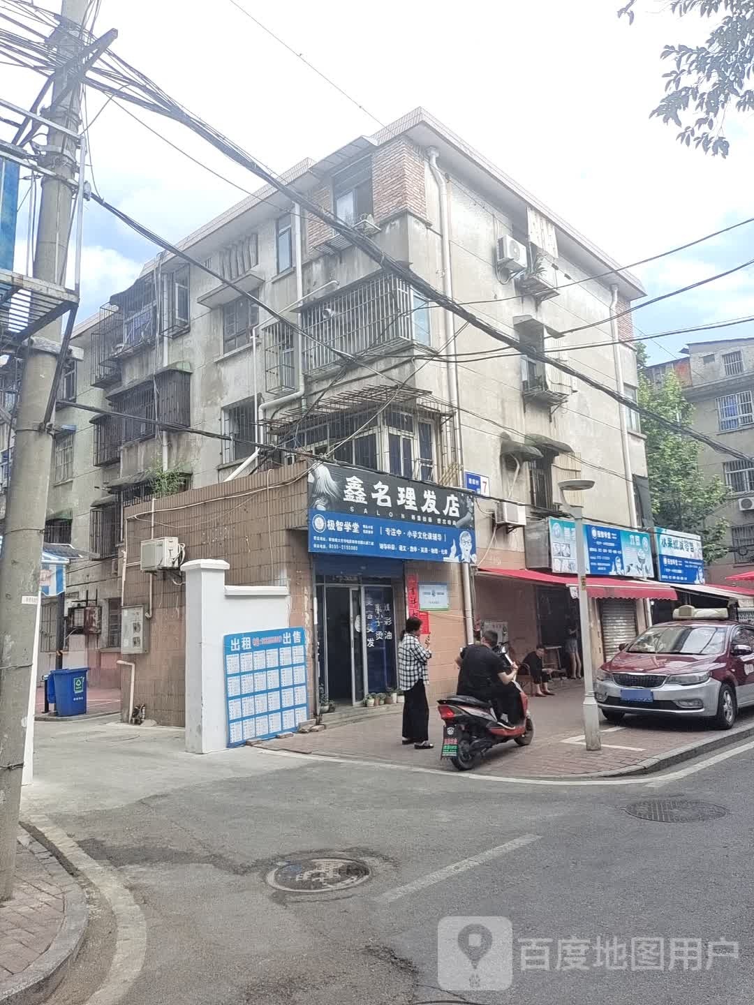 鑫名小理发店