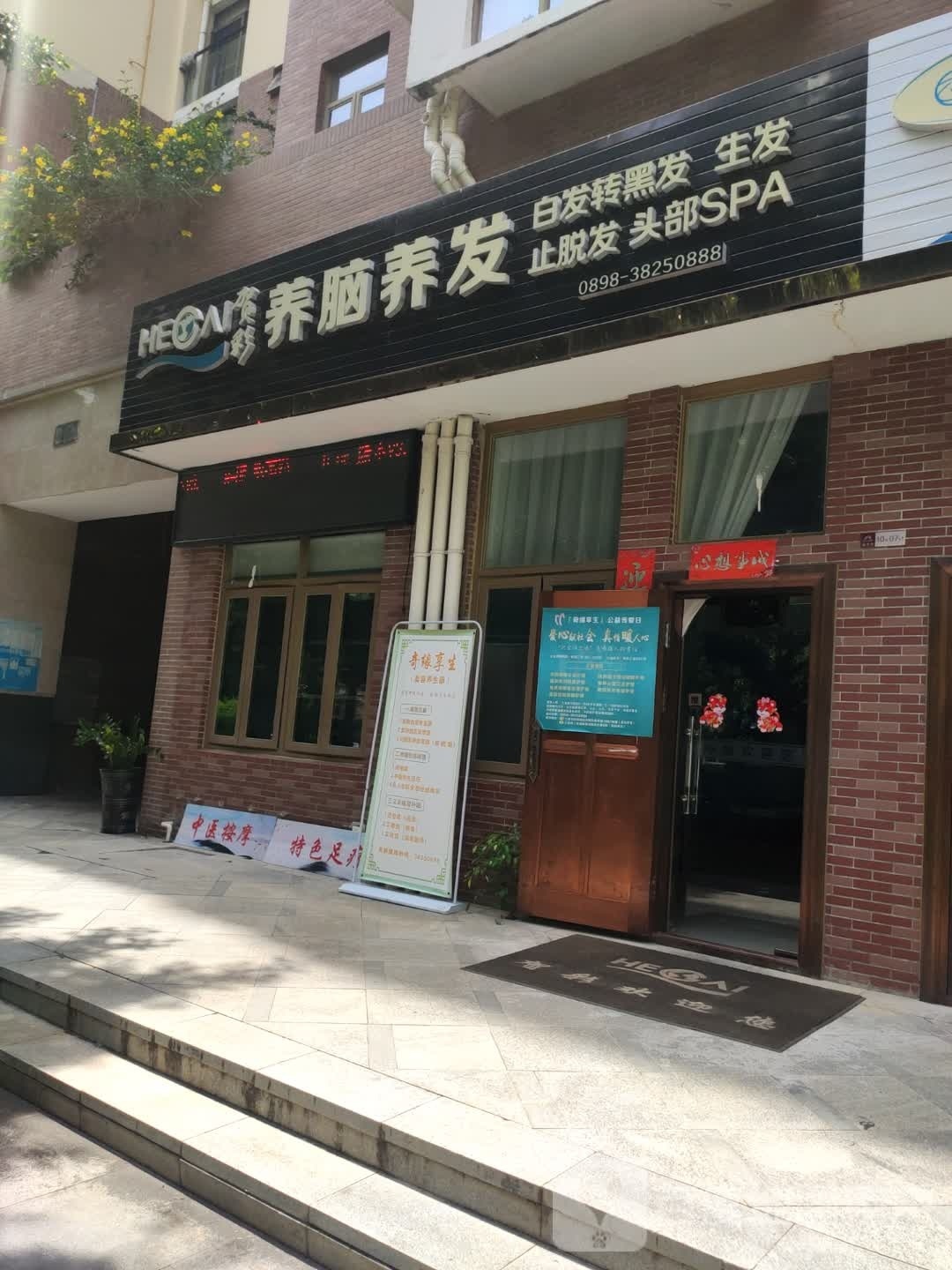 贺彩养脑养发(山水国际店)