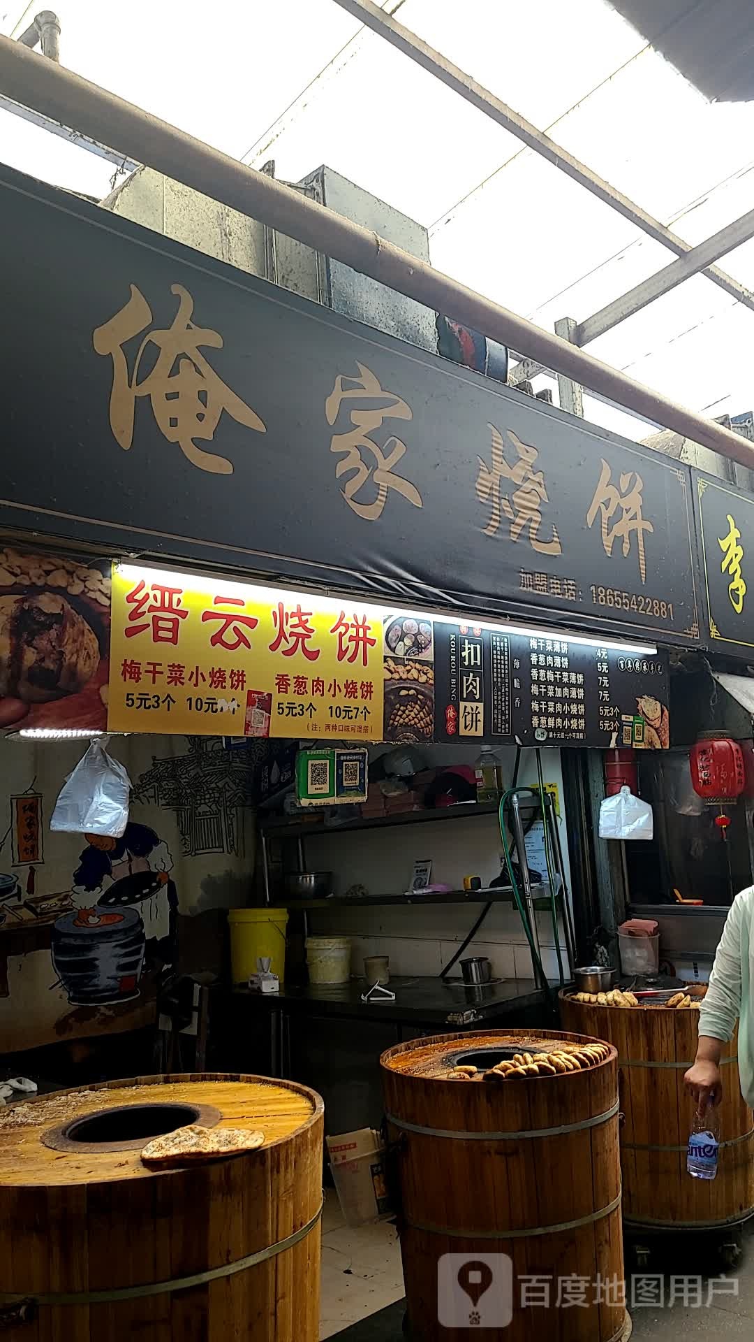 俺家烧饼