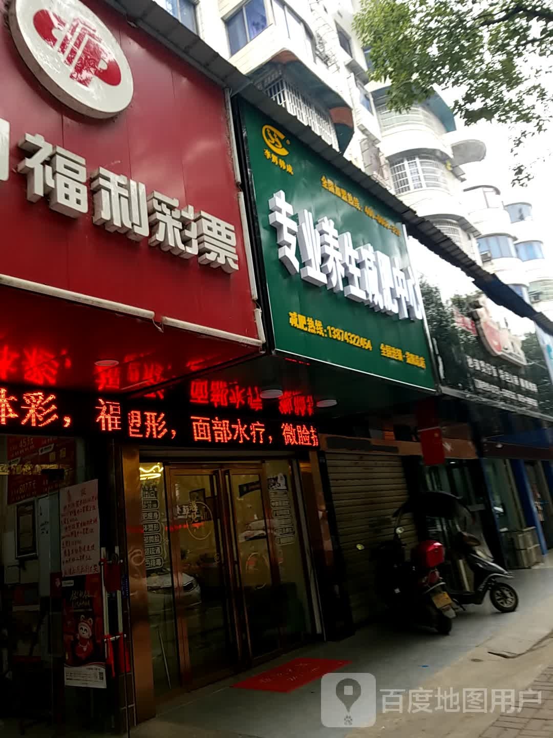 李辉韩成专业养生堂减肥中心(益阳总店)