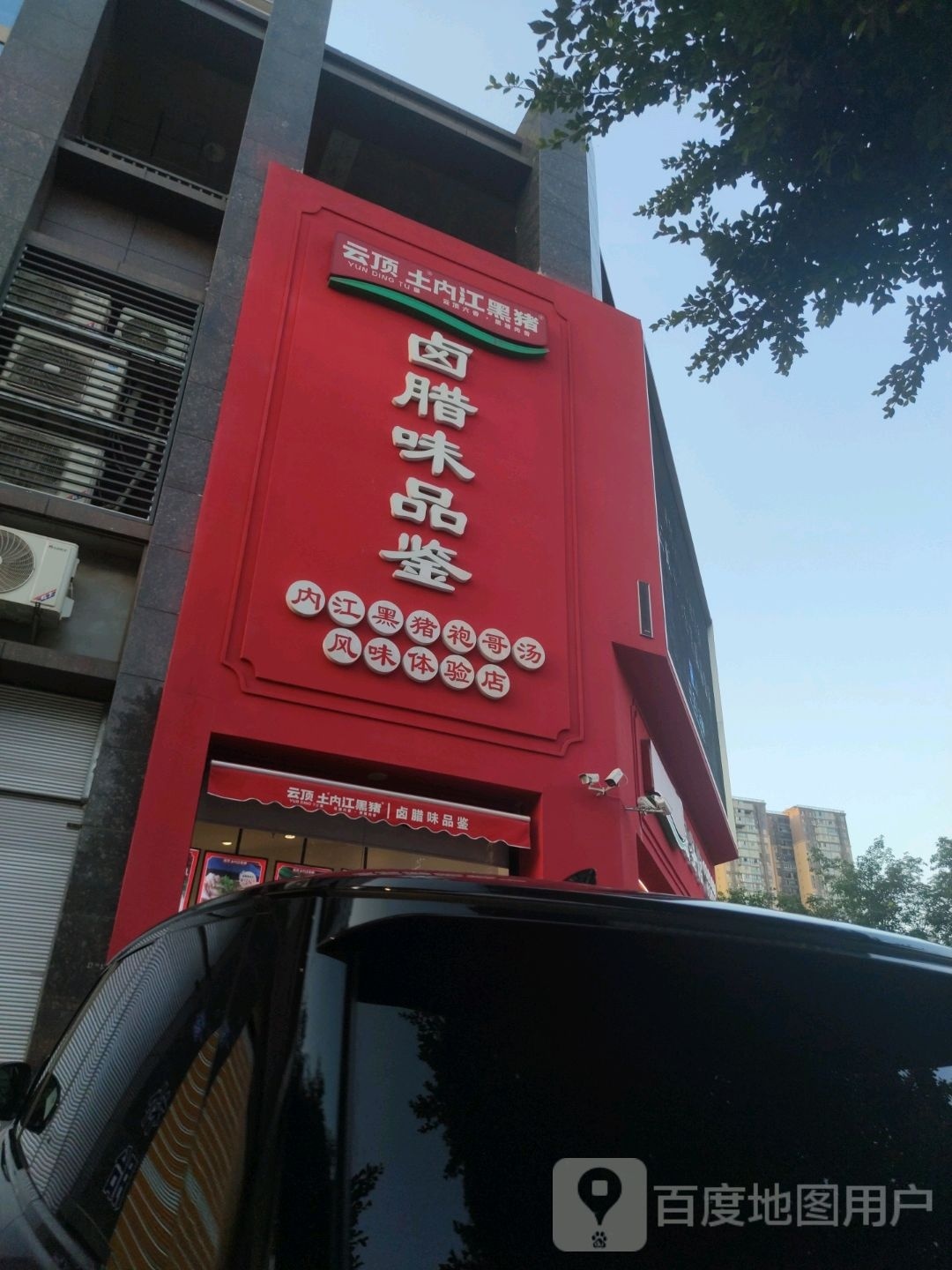云顶土内江黑猪品鉴馆(西浦官邸店)