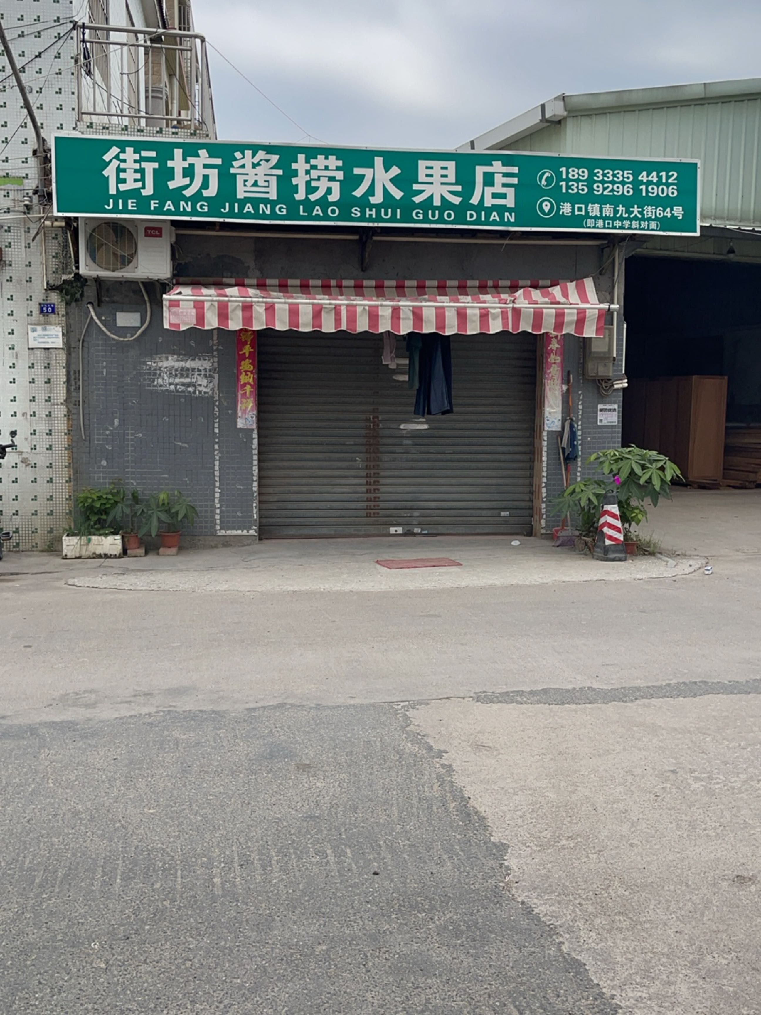 街坊酱捞水果店