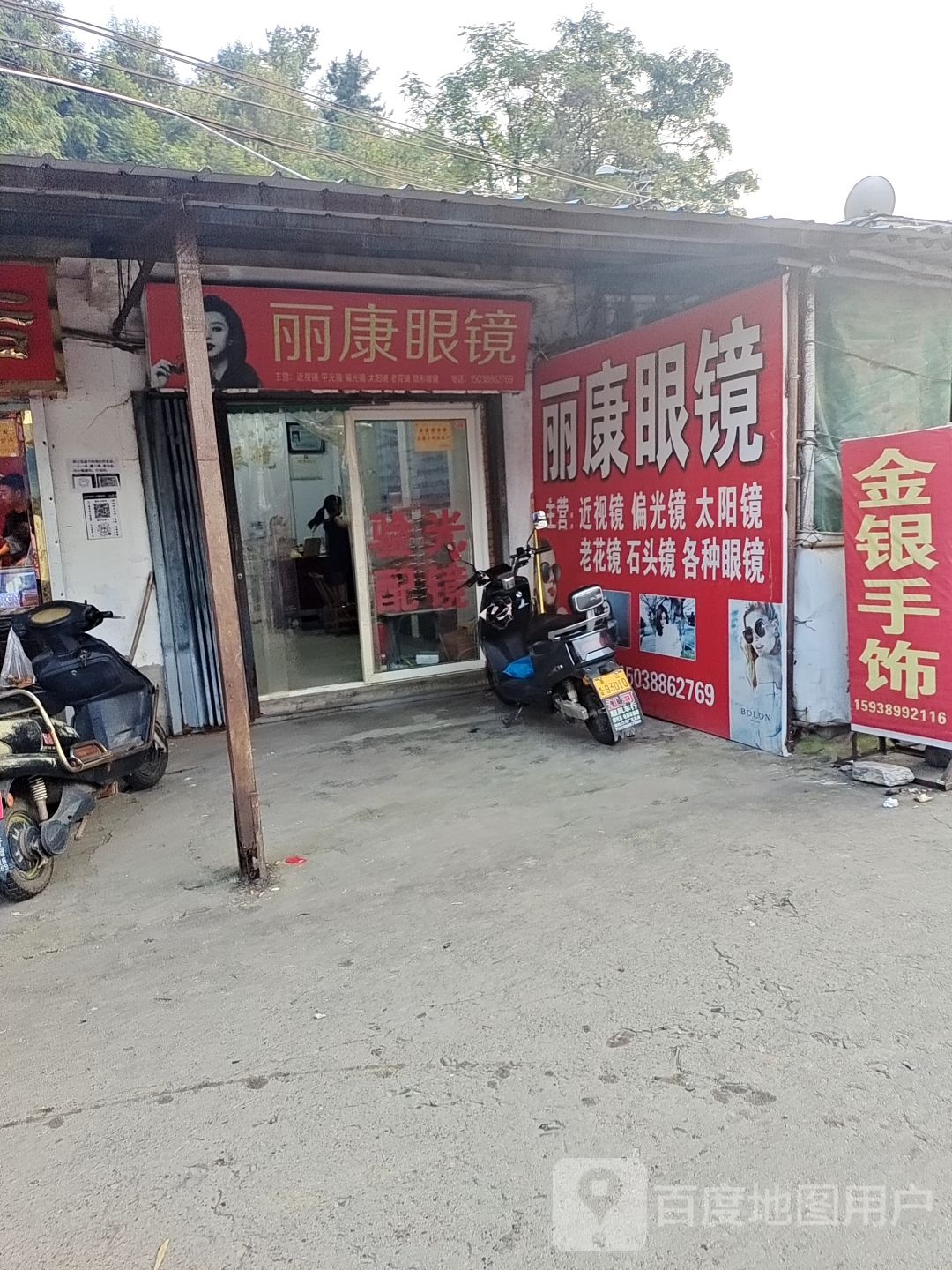 丽康眼镜