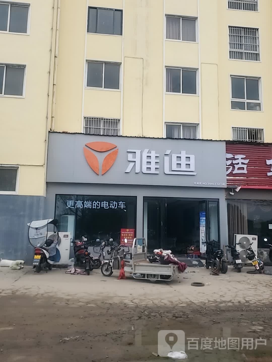 项城市雅迪专卖店(人民路店)