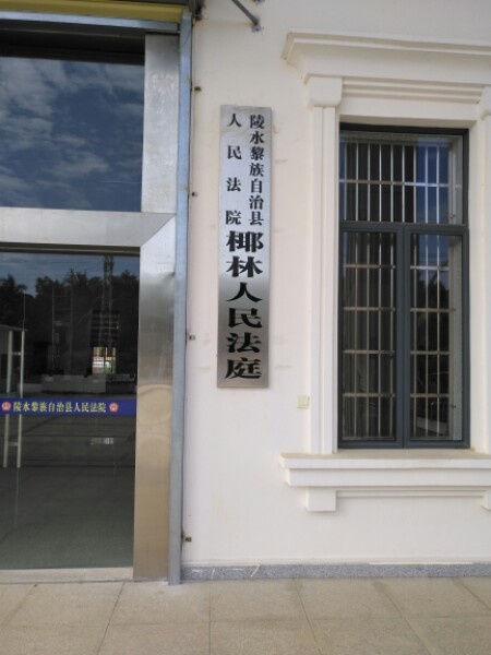 陵水黎族自治县人民法院椰林人民法庭