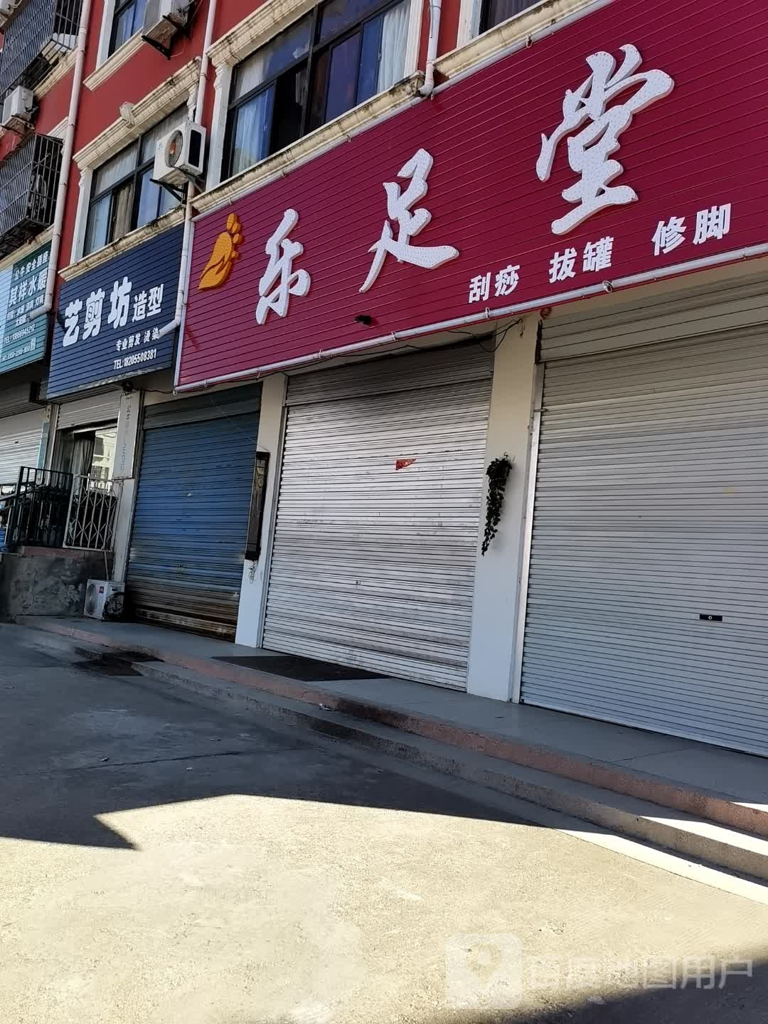 乐足堂(天康大道店)