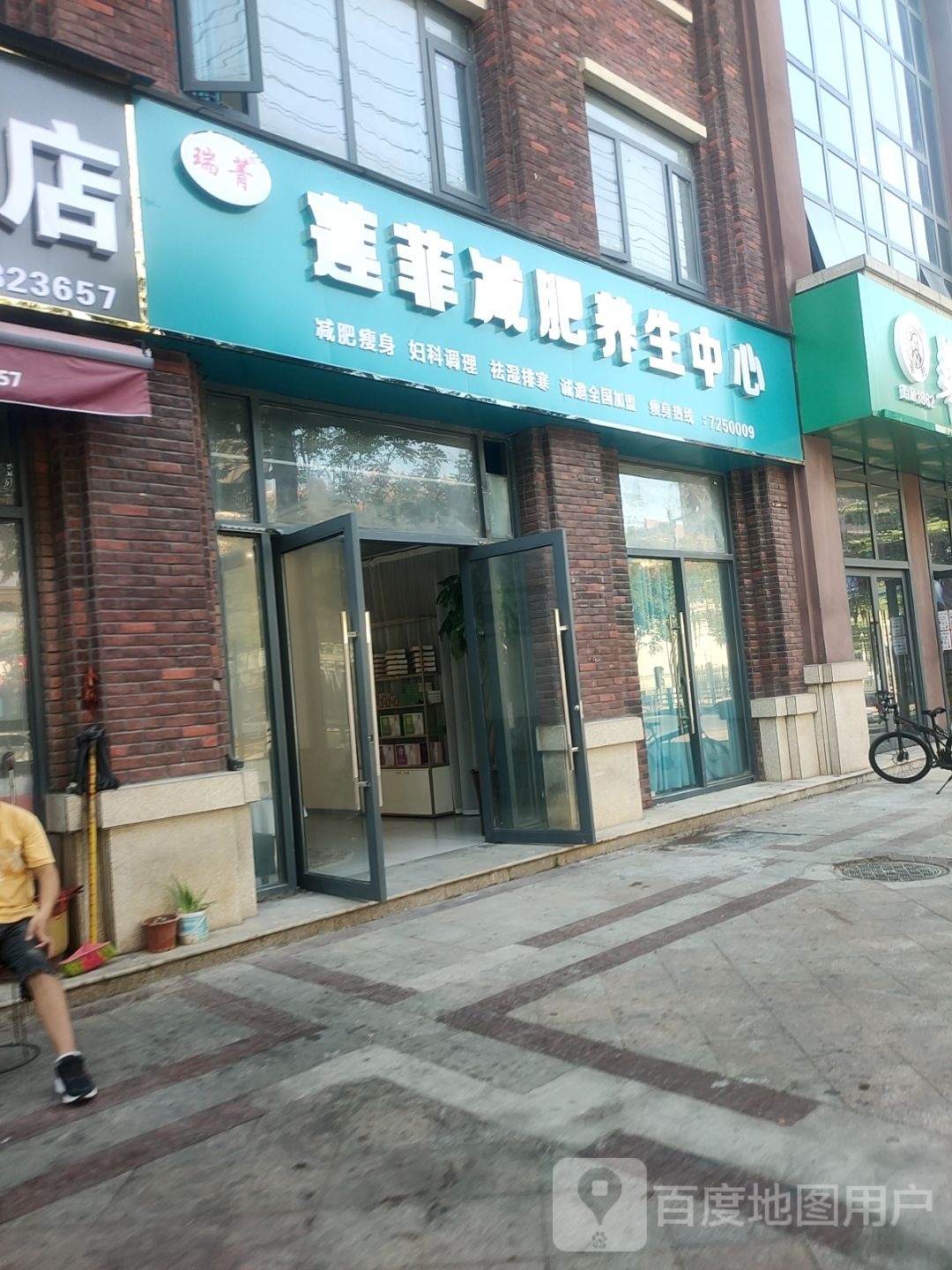 莲菲减肥养生中心(新地名门店)