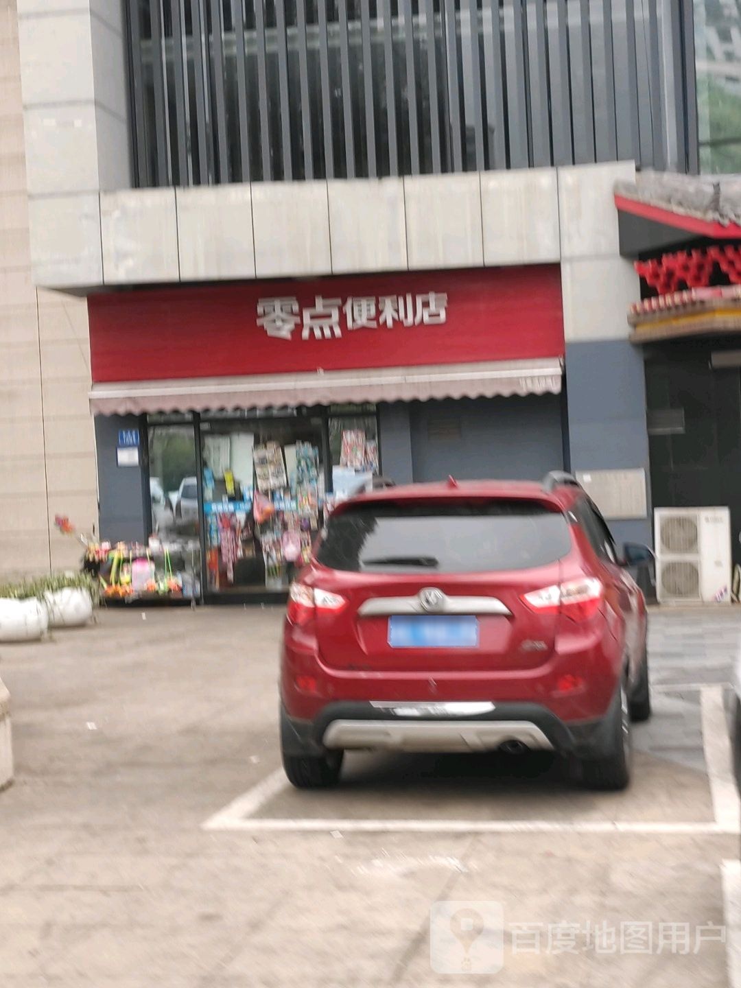 零点便利店(铜龙路店)