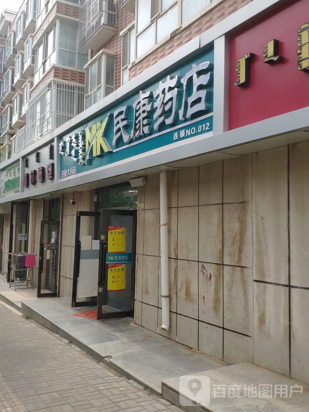 民康药店(吉兰泰东路店)