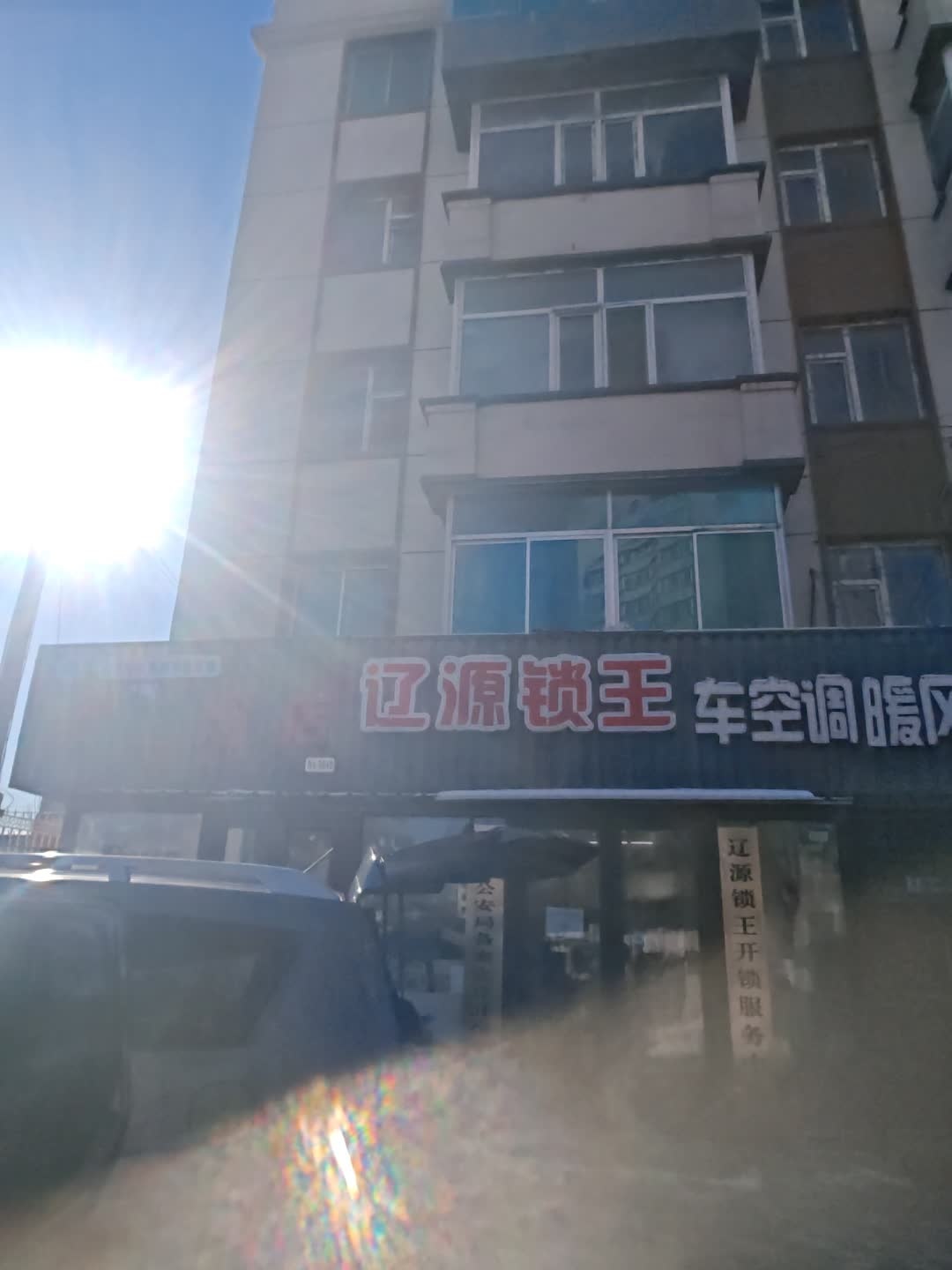 辽源锁王开锁服务中心(南环店)