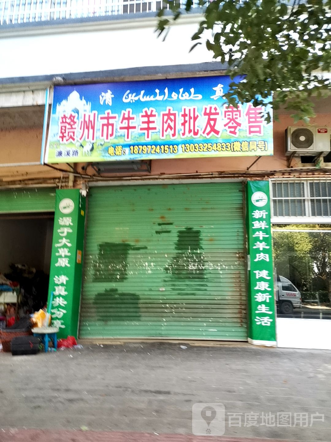 清真赣州市牛羊肉批发零售(濂溪路店)