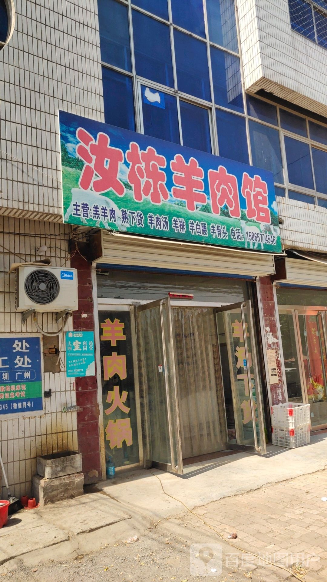 汝栋羊肉汤
