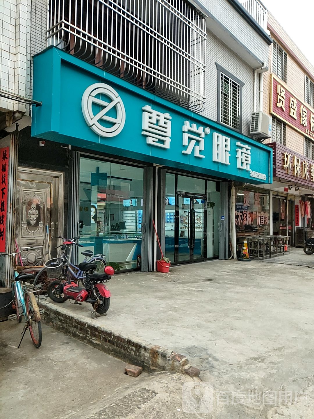 尊觉眼镜(潭西店)