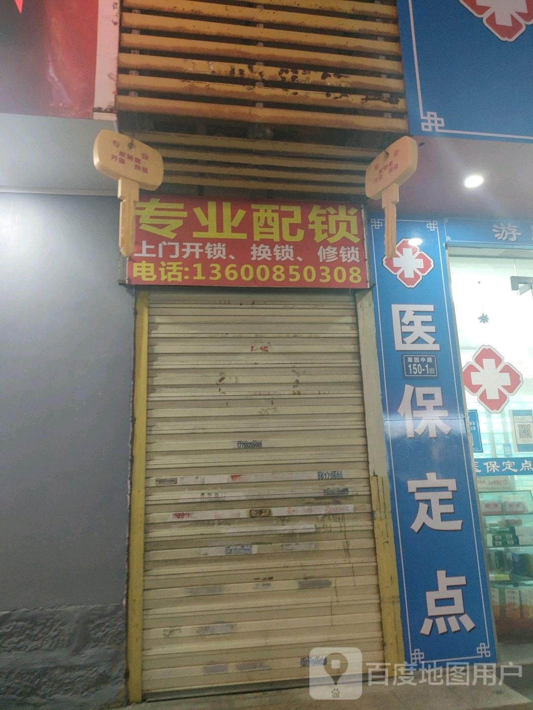 专业配锁