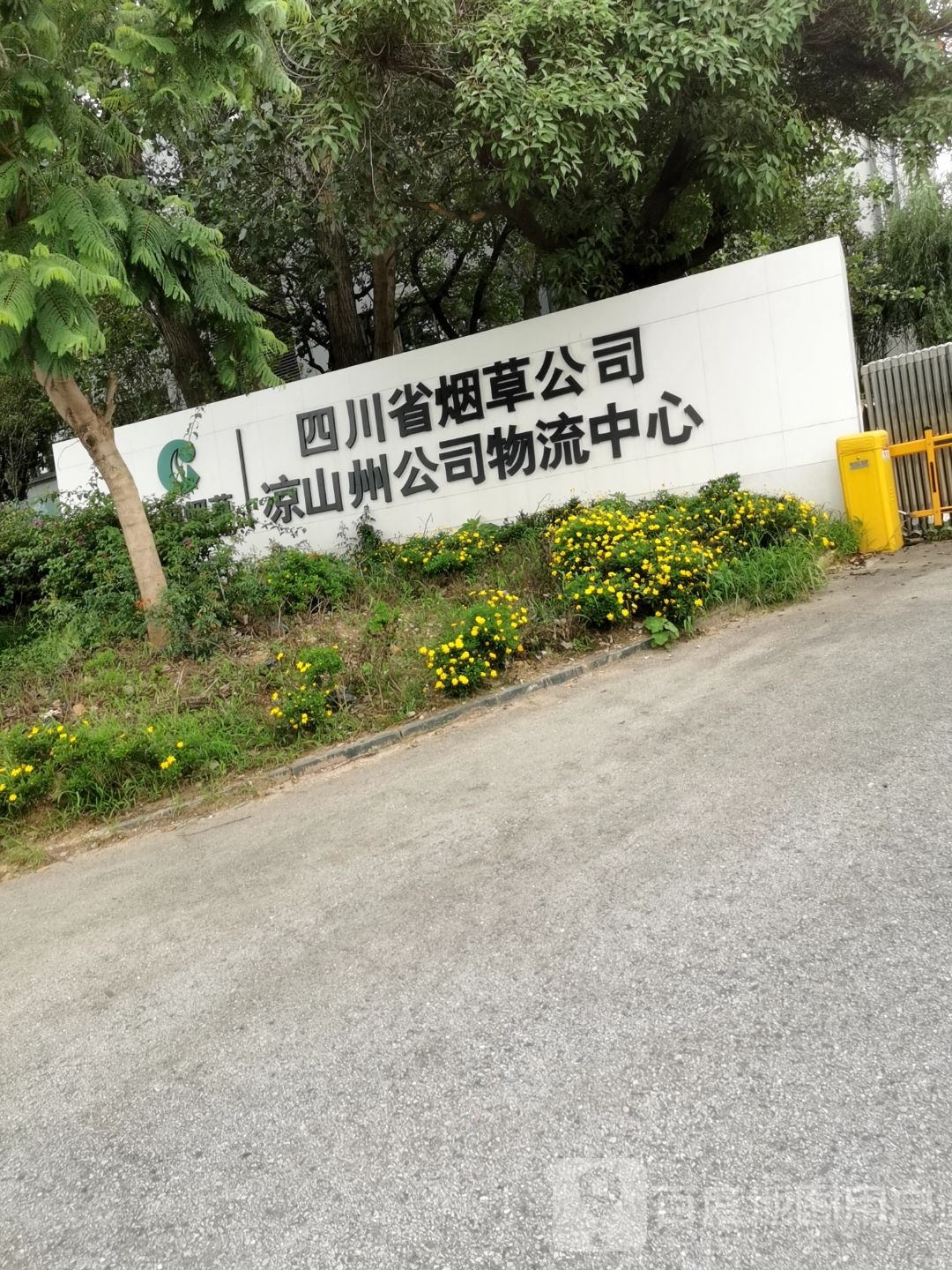 凉山州烟草公司物流中心