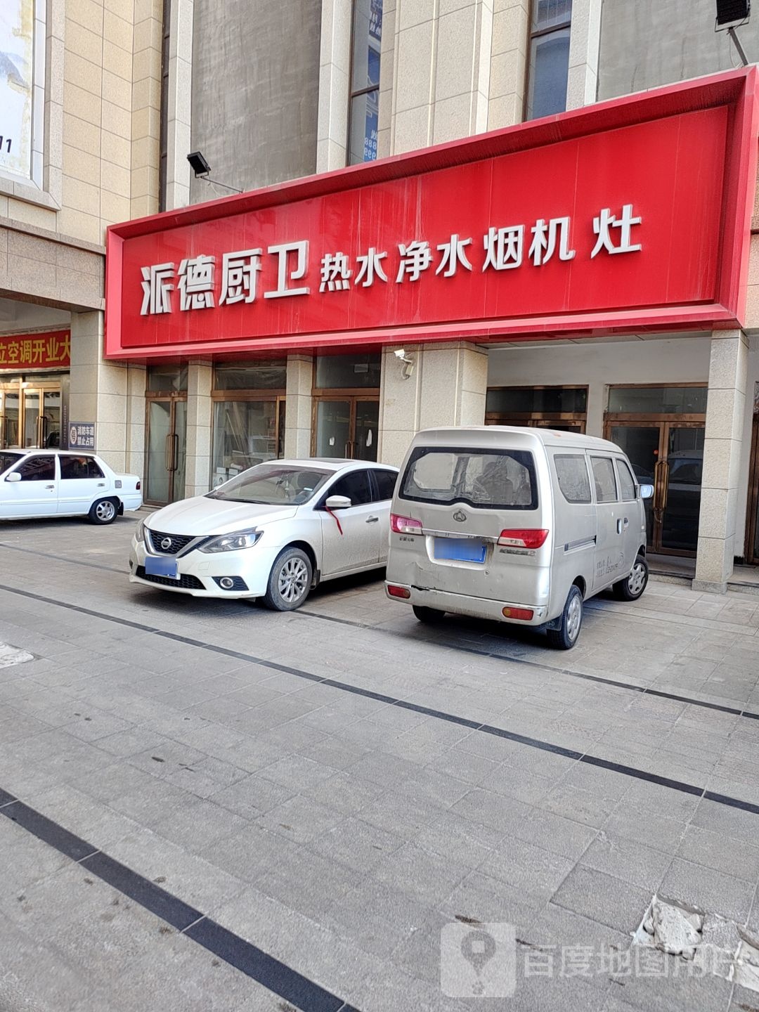派德厨卫(星月家居大同店)