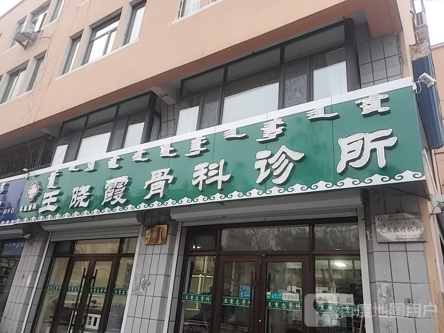 王晓霞骨科诊所