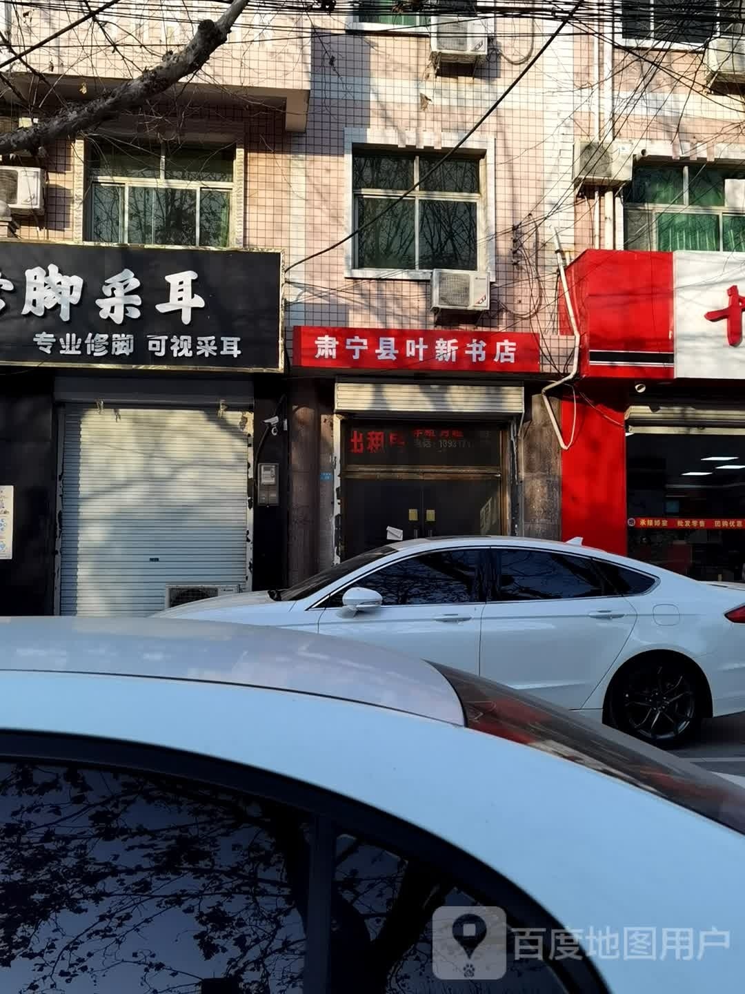 肃宁县叶新书店