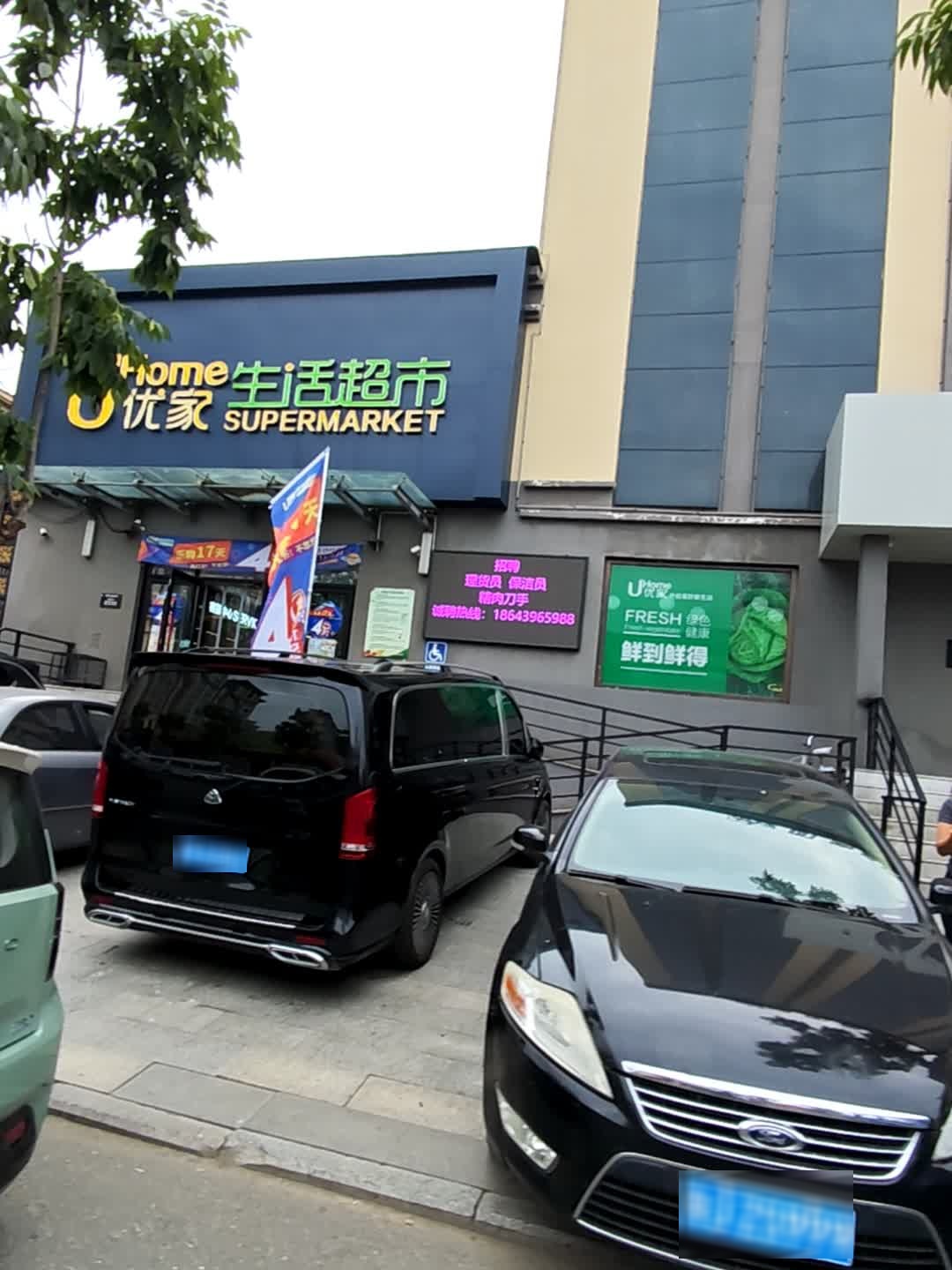 优家生活超市(九兴东泰店)