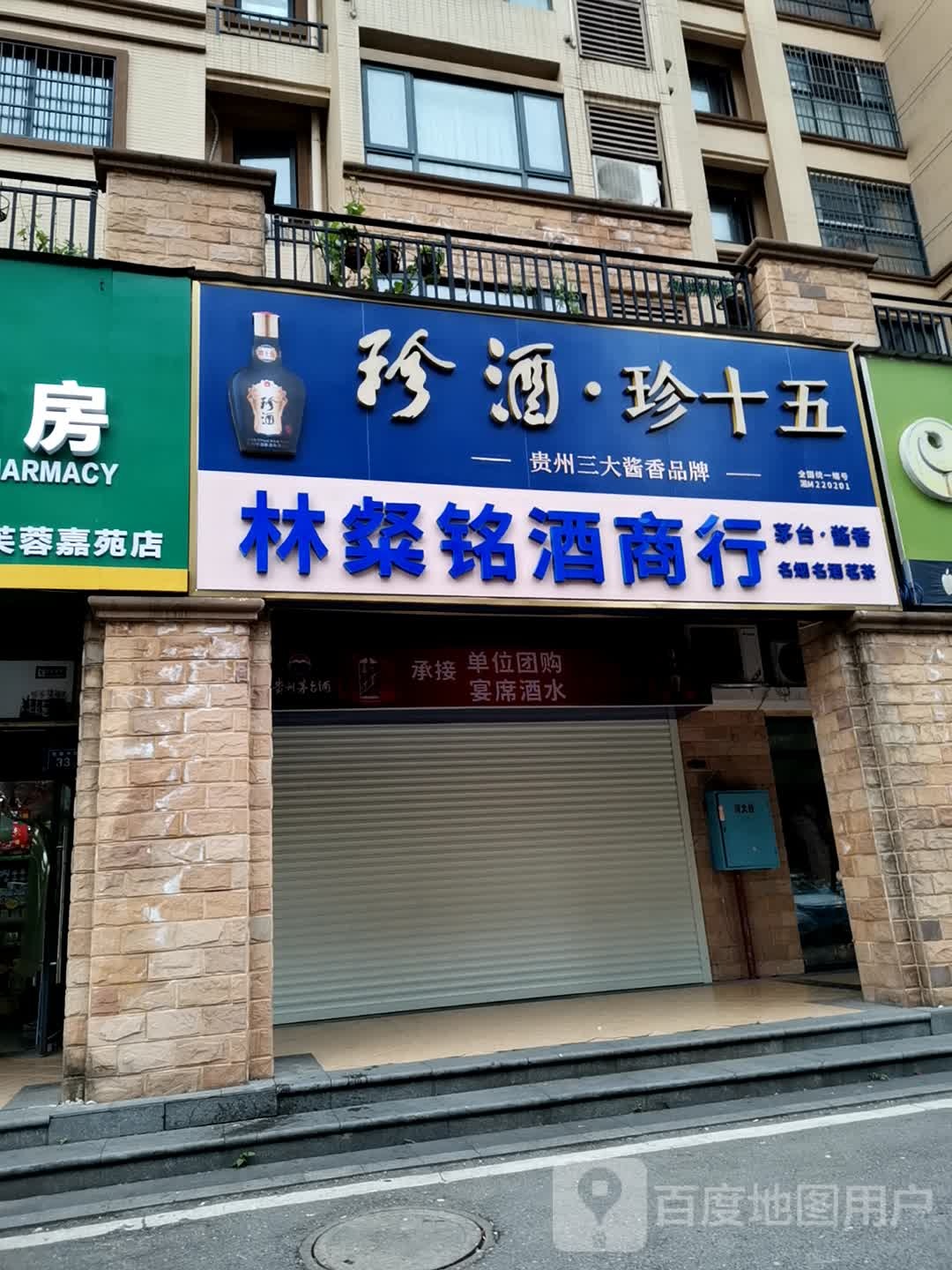 林粲铭酒商行(中建·芙蓉嘉苑南区店)