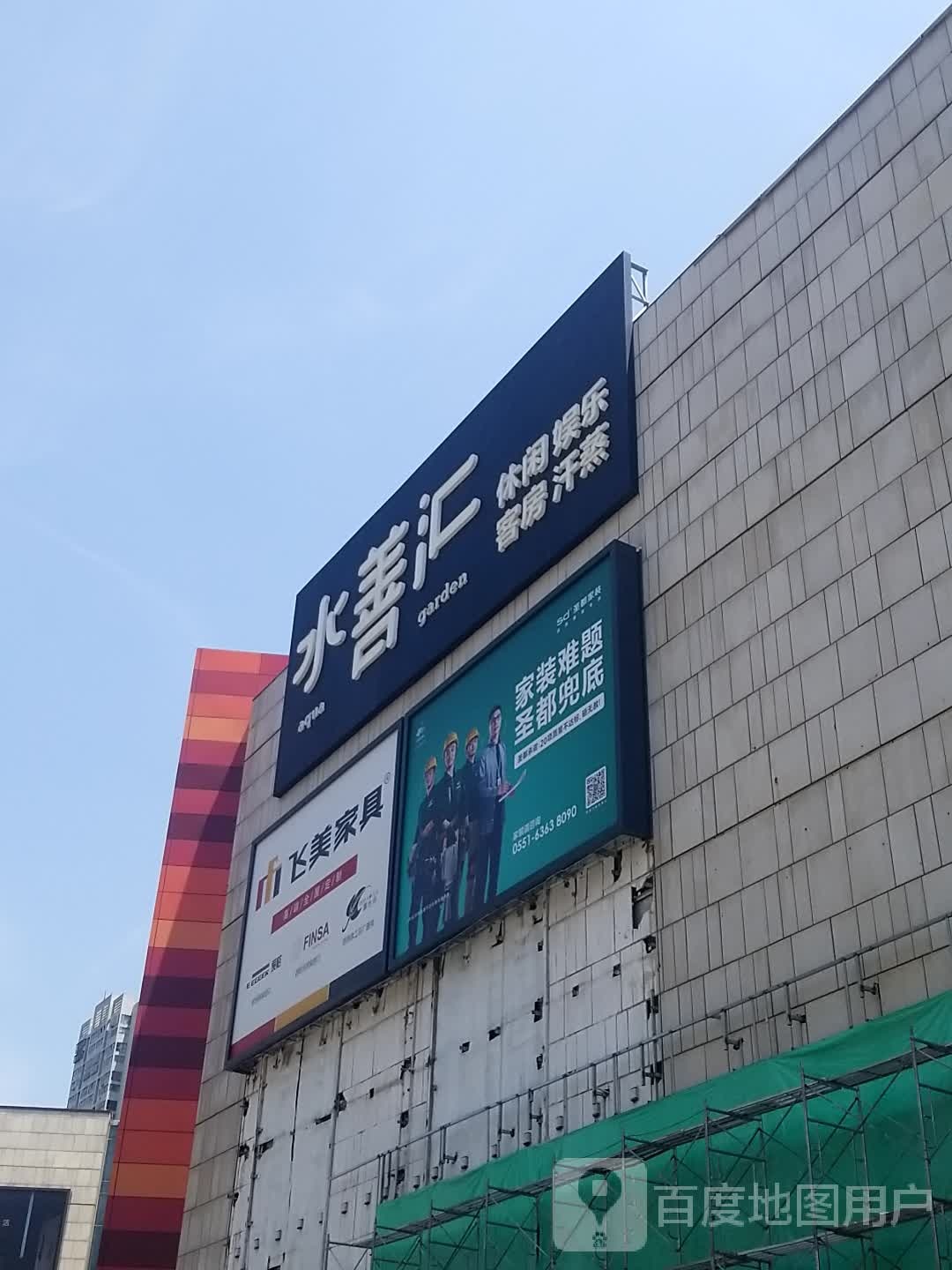 水善会(潜山路店)