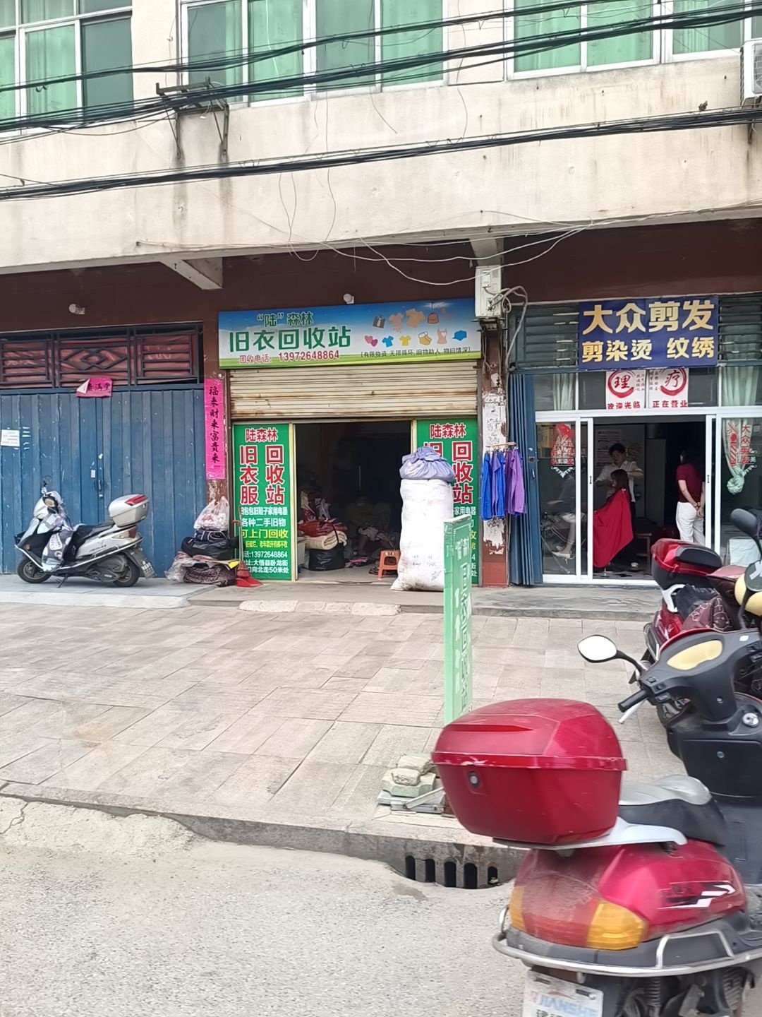 陆森林旧衣回收站