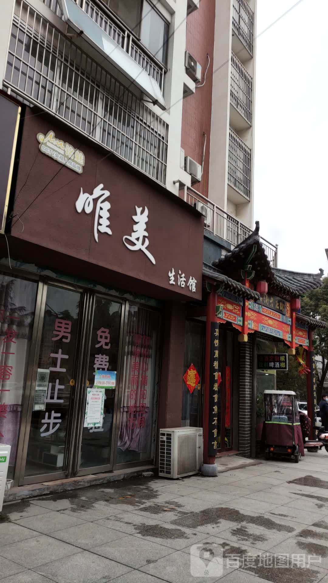 遂平县唯美生活馆(玉带路店)