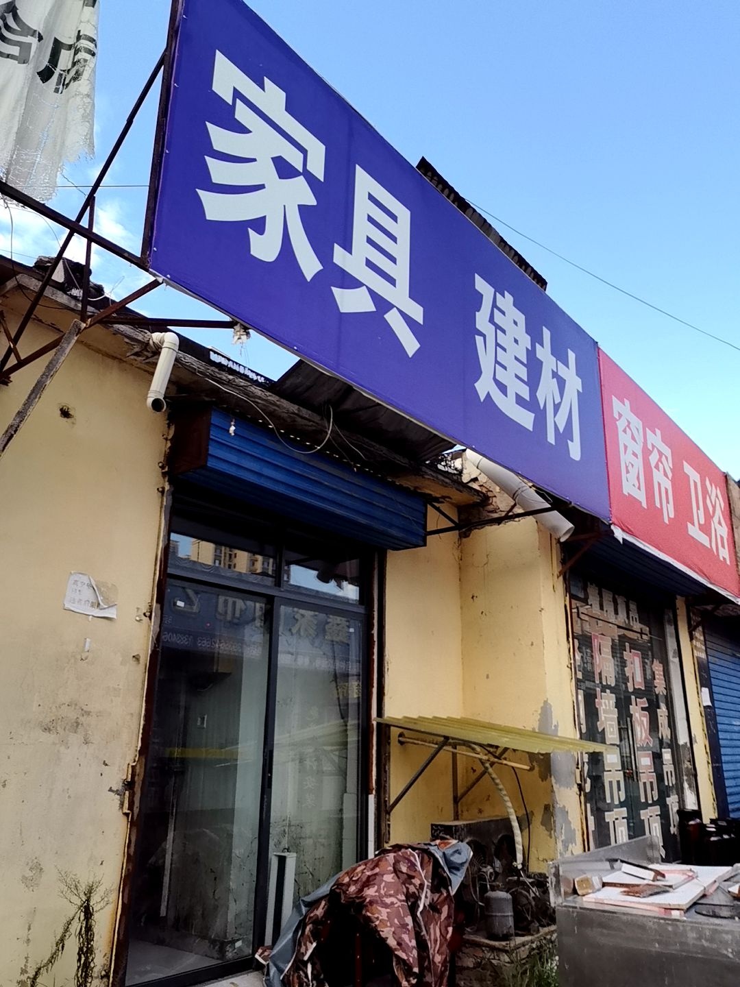 家具建材