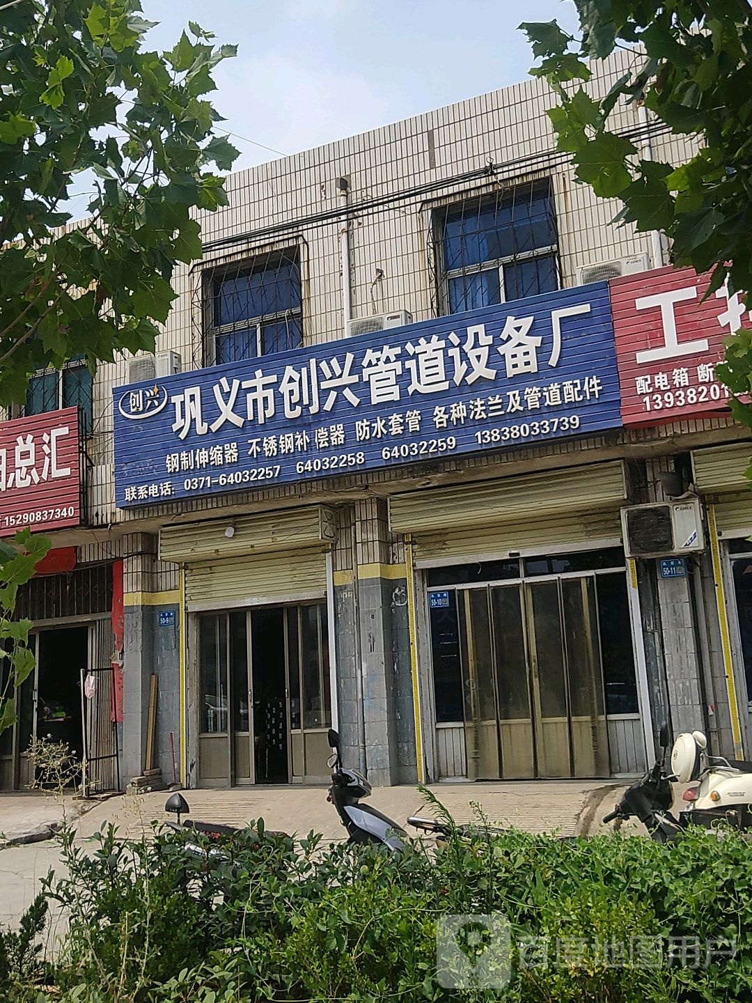 巩义市创兴管道设备厂