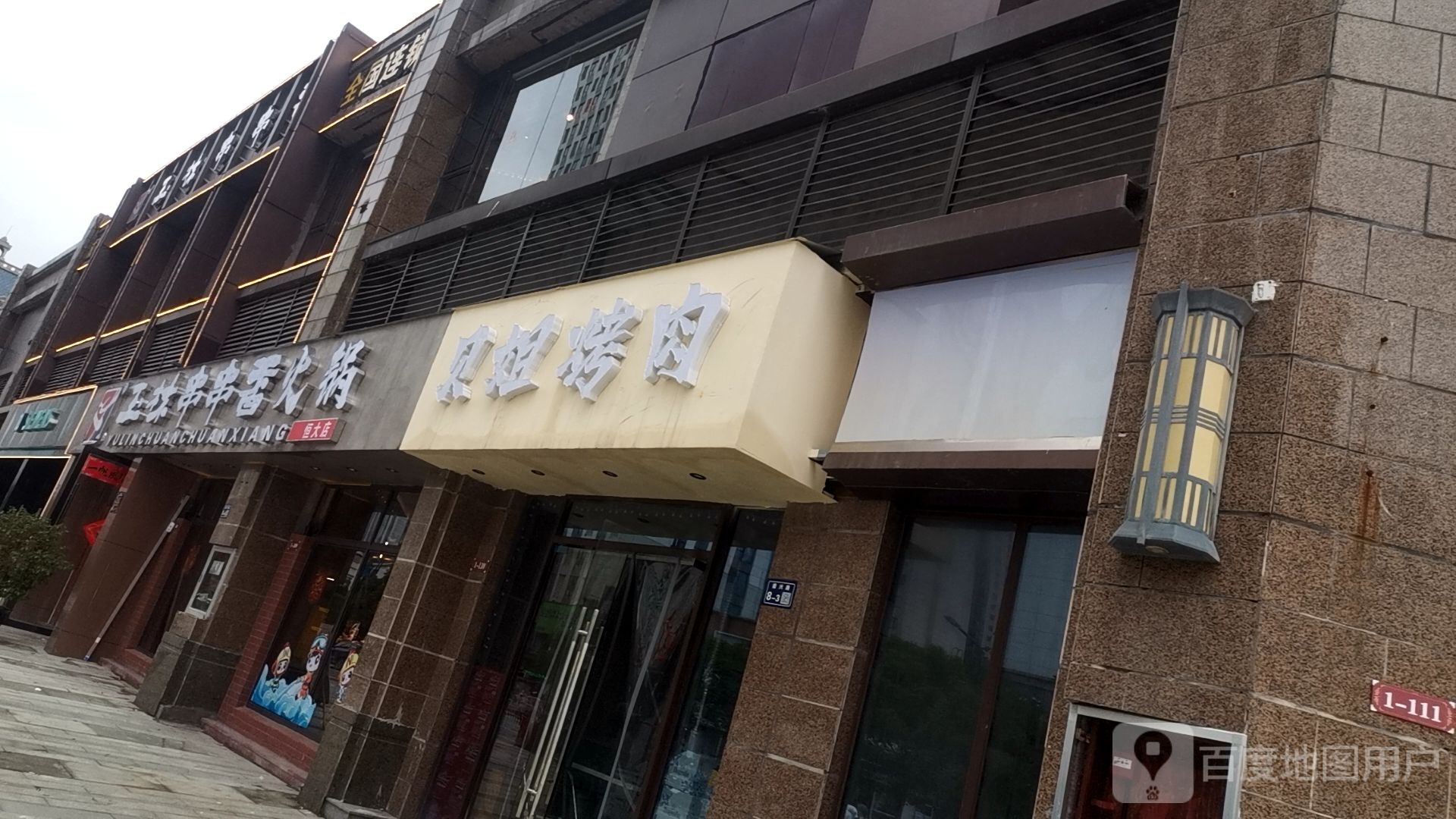 贝姐烤肉