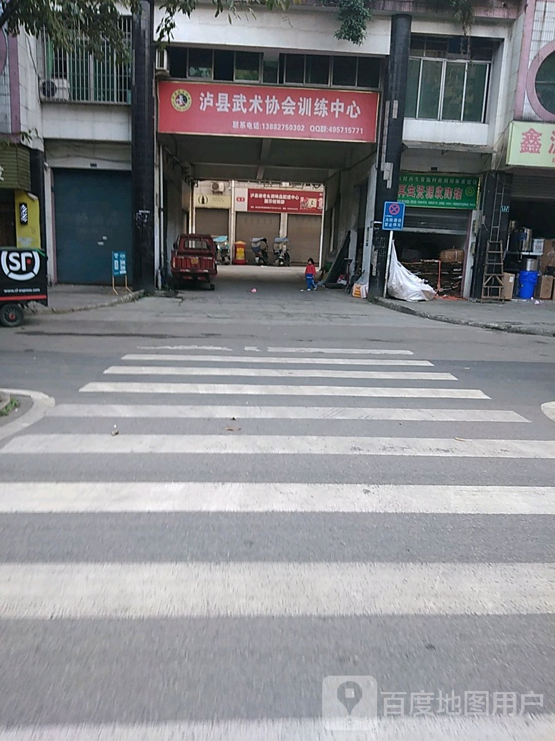 泸县再生资源收购站