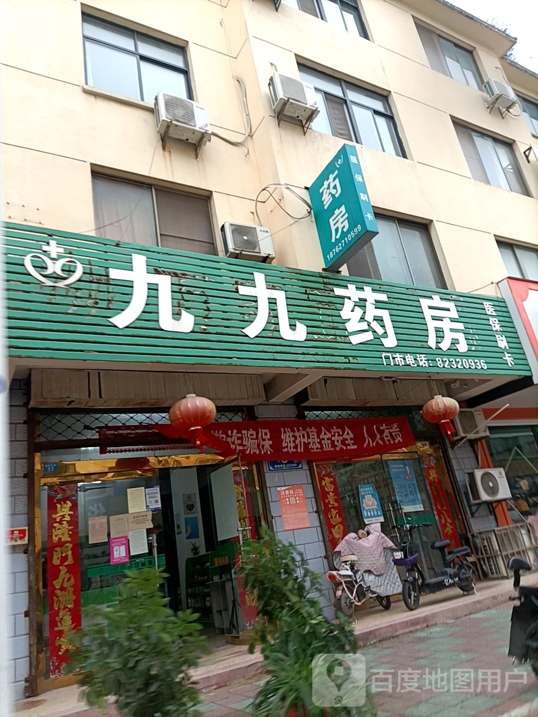 玖玖药房(涟漪东路)