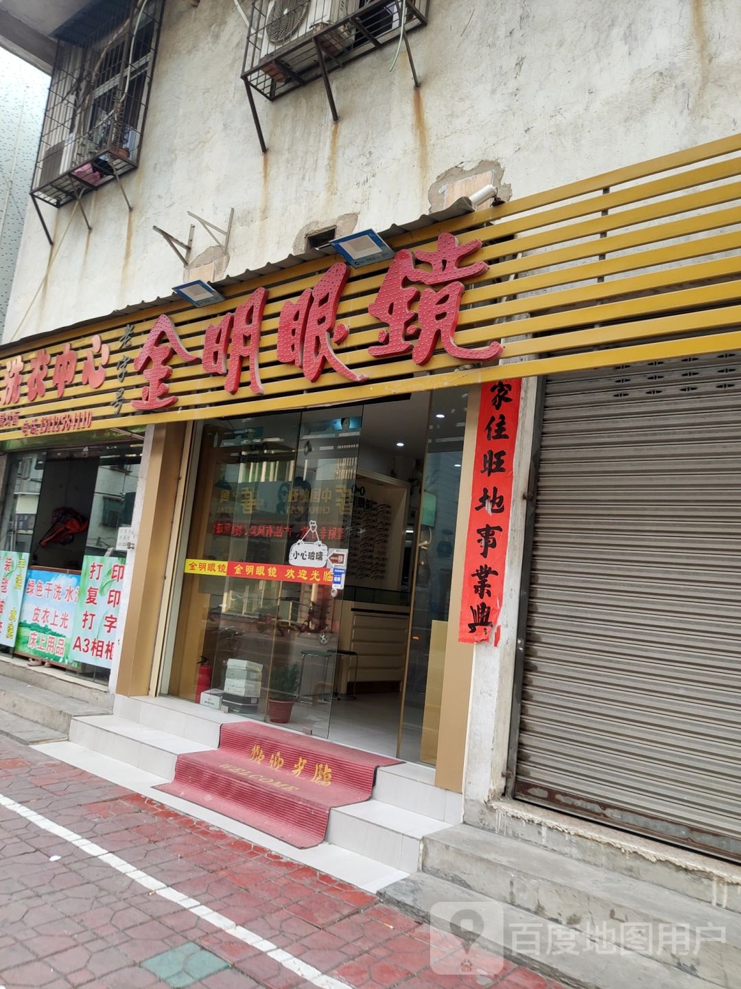 高明眼镜(岐山路店)
