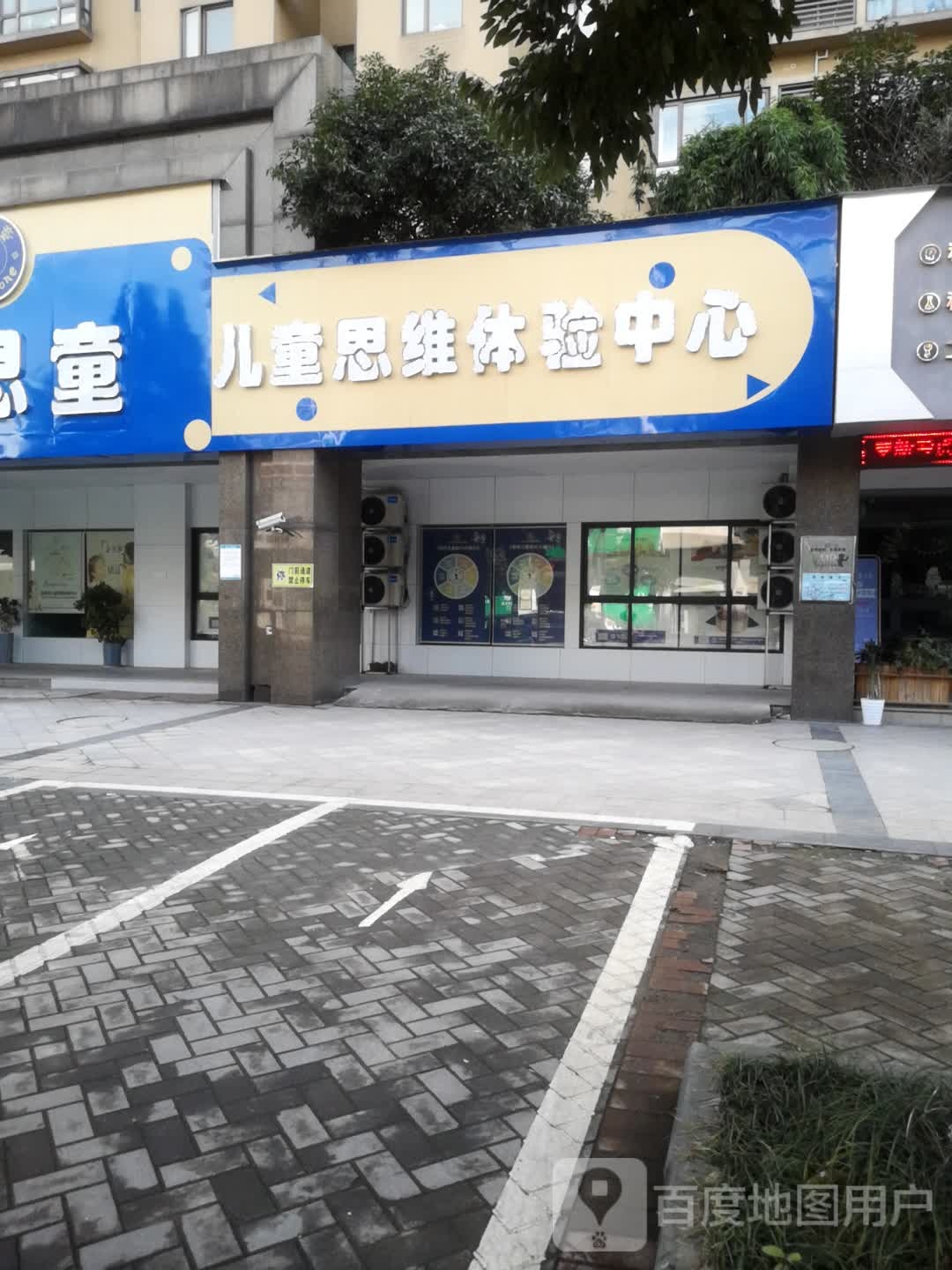 创思童儿童思维体验服中心