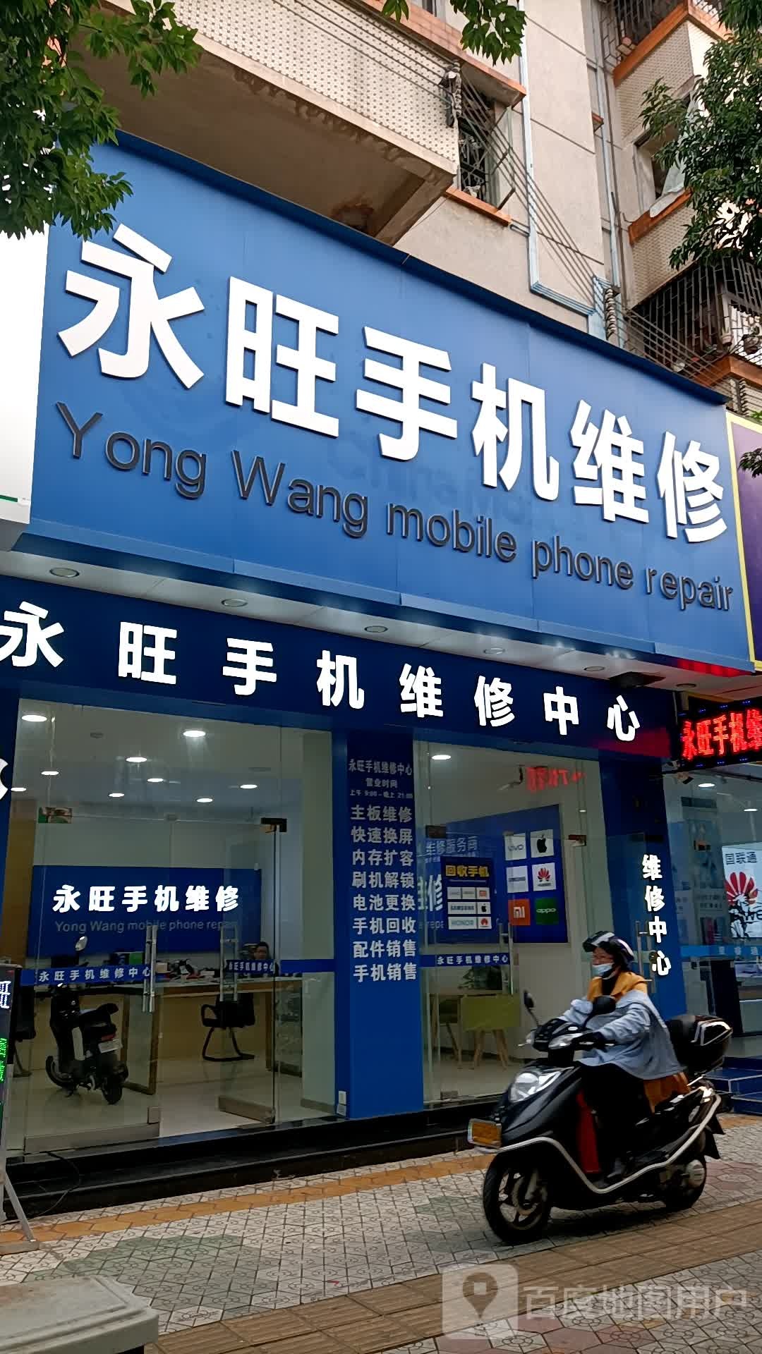 永旺手机维修中心(民权路店)