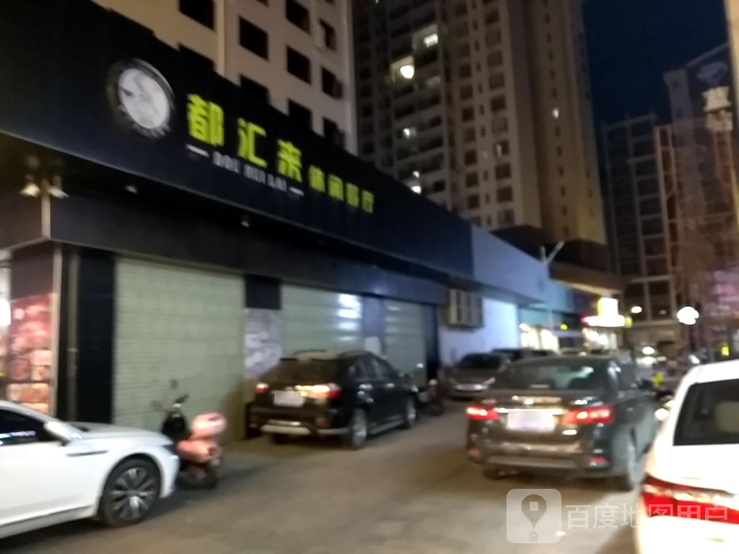 都汇来餐中西餐厅