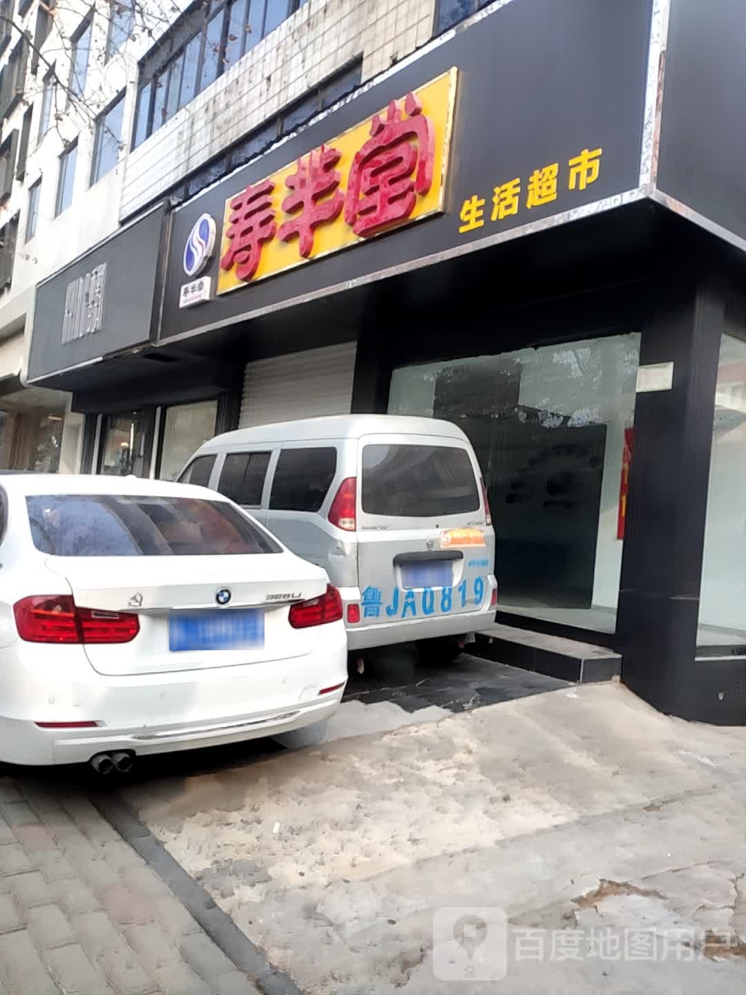 寿芈堂生活超市