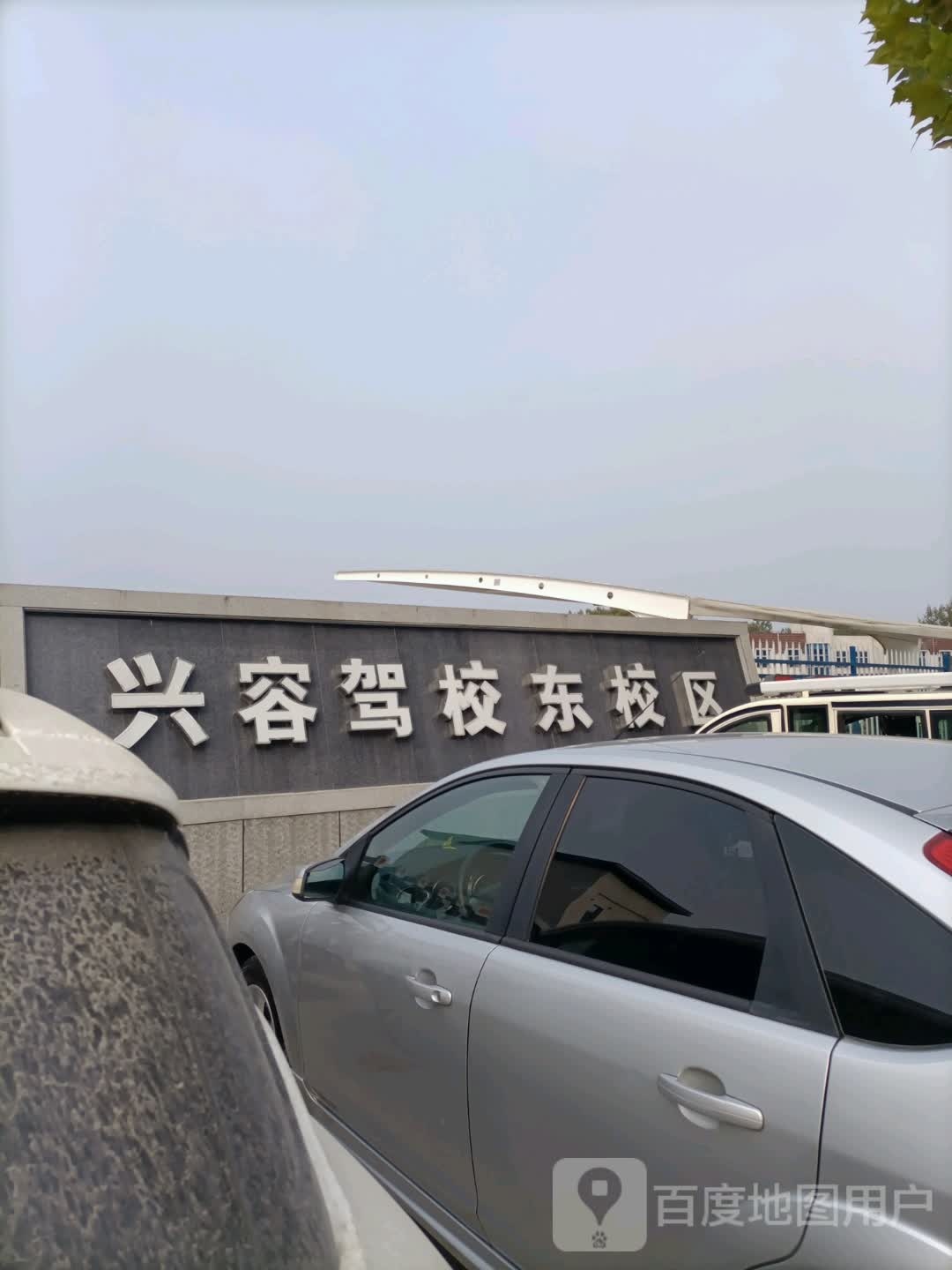 兴容驾校(东校区)