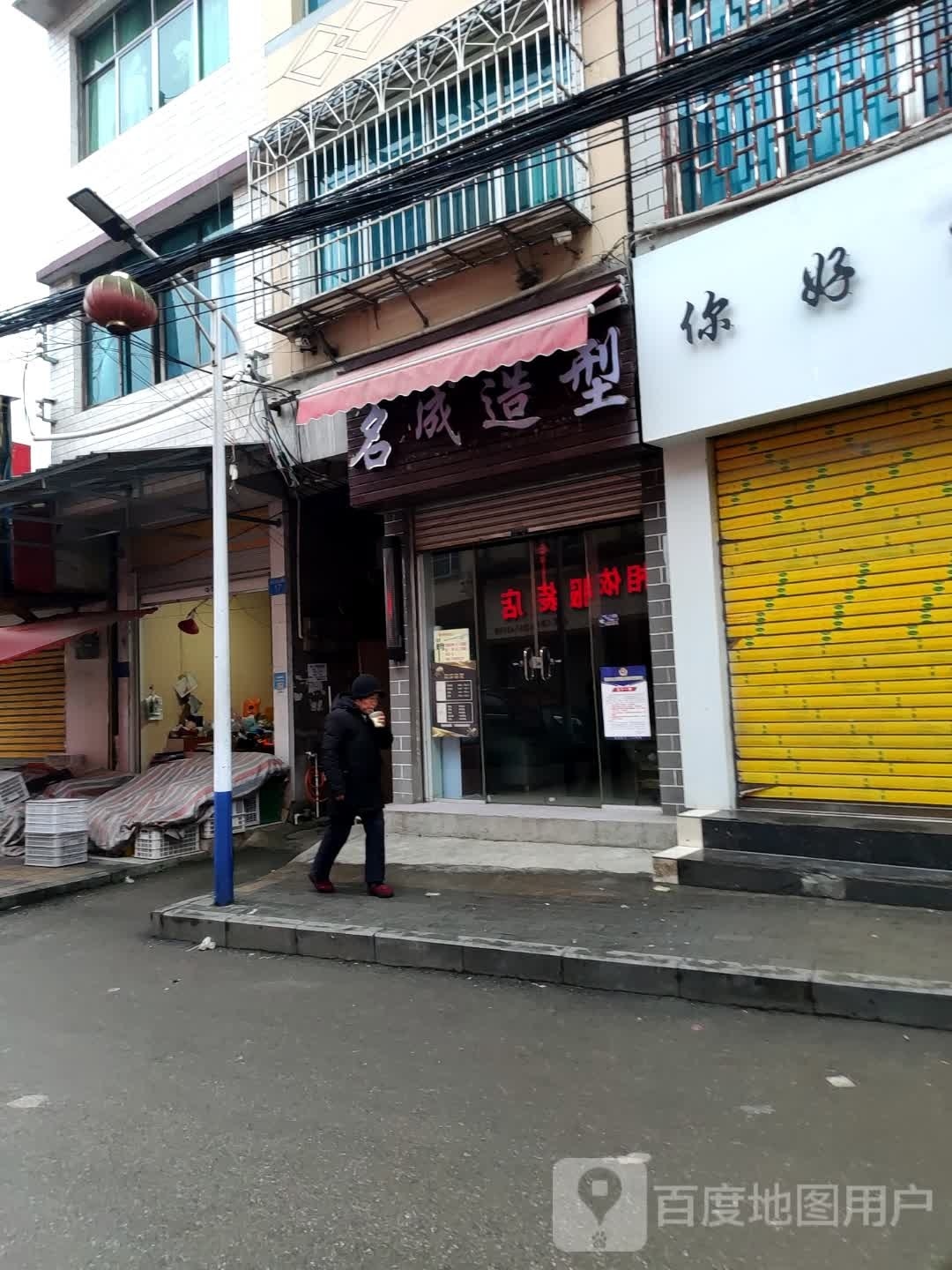 名成号造型(北街路店)