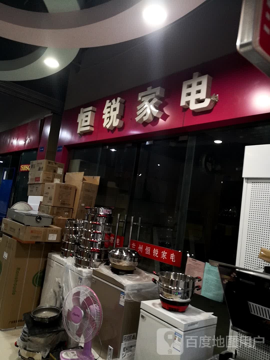 恒瑞家电(瑞德摩尔城市购物广场中心店)