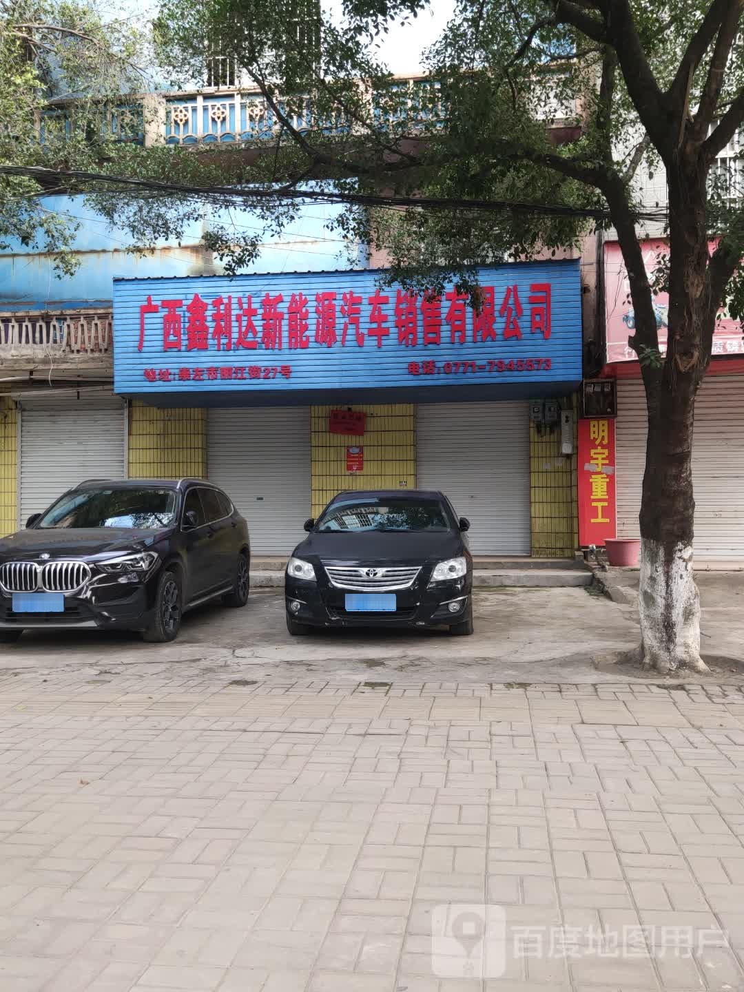 广西鑫利达新能源汽车销售有限公司