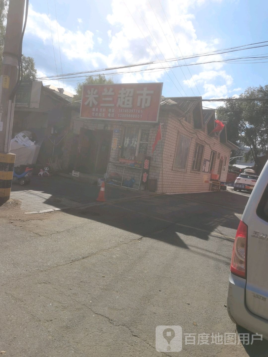 米兰综合移动(西十条路店)