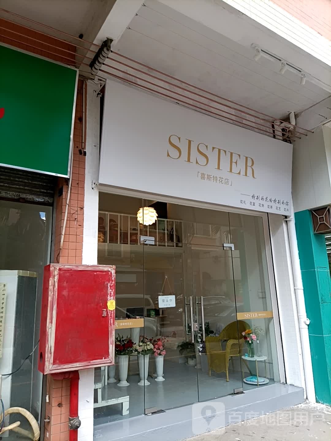 喜斯特花店