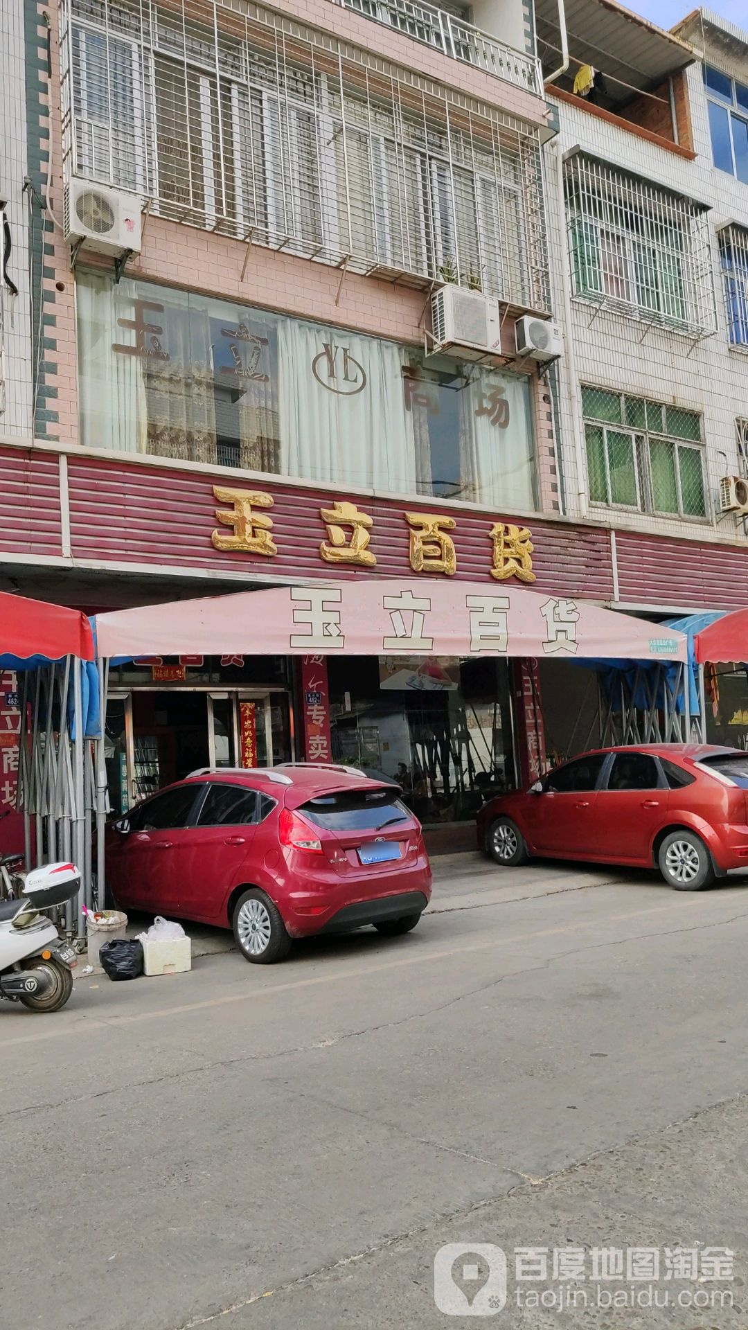 玉立百货