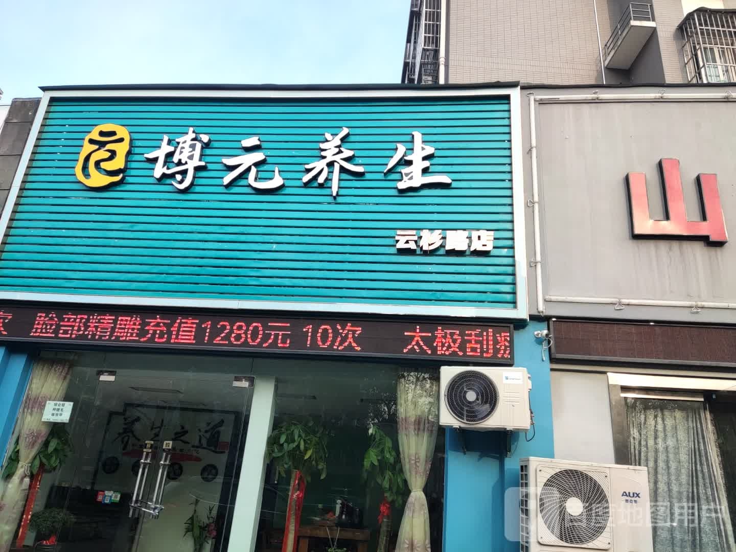 博元养生(云杉路店)